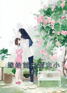 嫁给前未婚夫小叔(简橙/周庭晏)