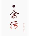 余污赠送的8000字