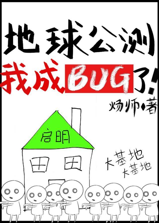 地球公测后我成bug了!在线看