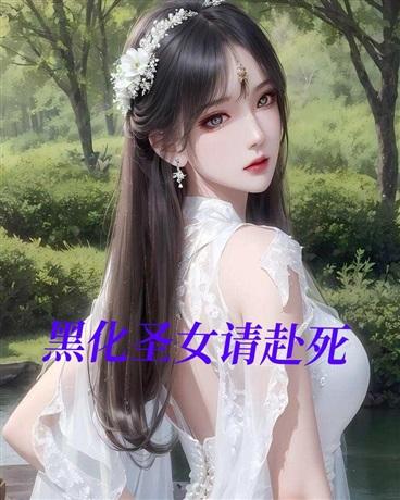 黑化吧 圣女大人