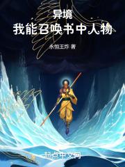 异境我能召唤书中人物免费版