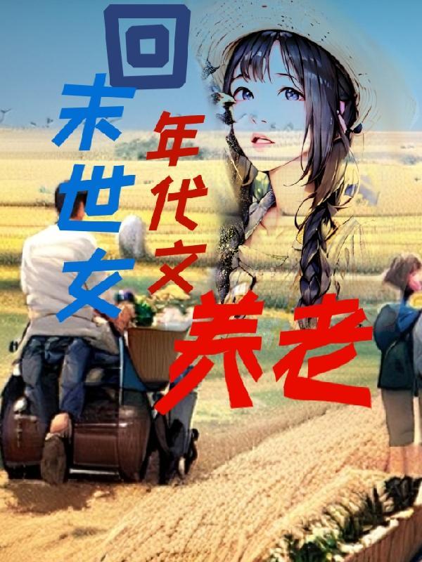 末世女有空间在年代文