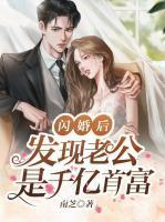 秦臻臻许墨沉 闪婚后发现老公是千亿首富蒲公英