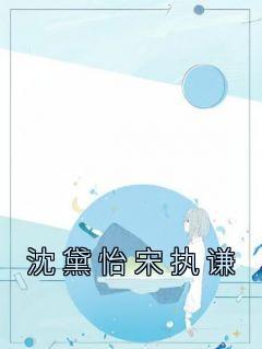 沈溪宋瑥行全文阅读28