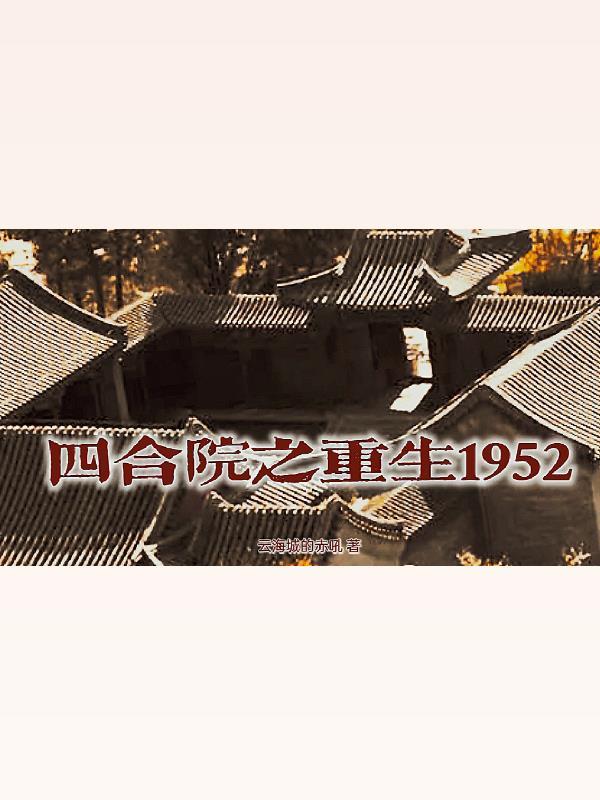 四合院之重生1954年