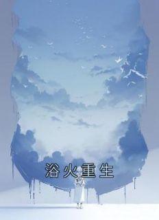 浴火重生歌曲