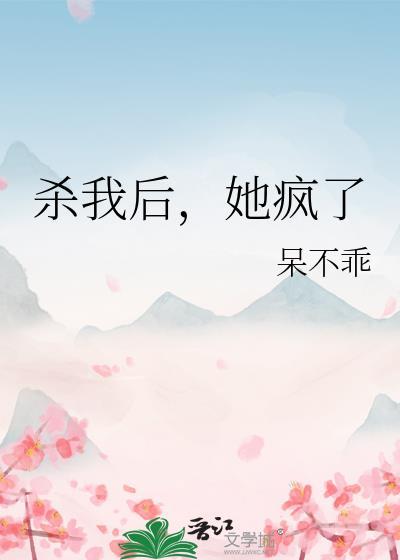 杀我后她疯了TXT免费