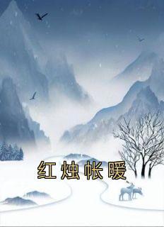 红烛夜是什么意思