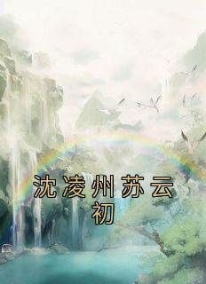 沈涟漪沈凌云