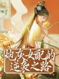 炮灰女配的逆袭之路漫画免费阅读