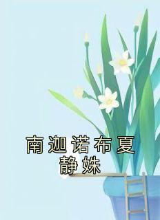 迦南 夏珂