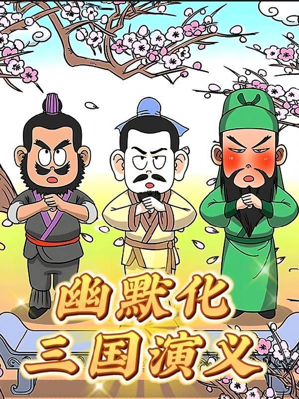 三国演义动化片