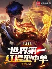 lol世界第一红温型中单无错