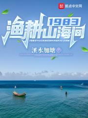 1983渔耕山海间盗版