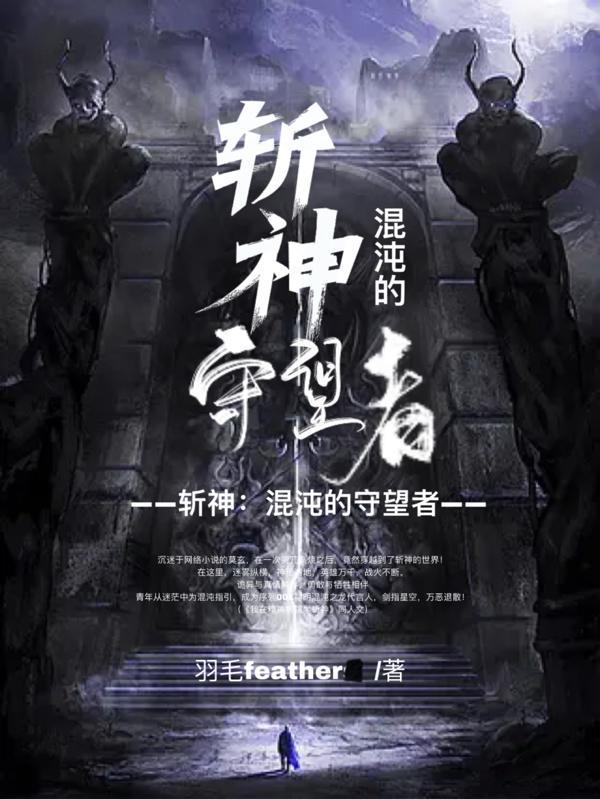 斩神混沌的守望者 羽毛feather