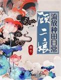 顾二娘流放种田日常阅读全文