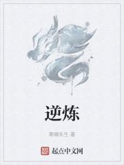 逆炼什么意思