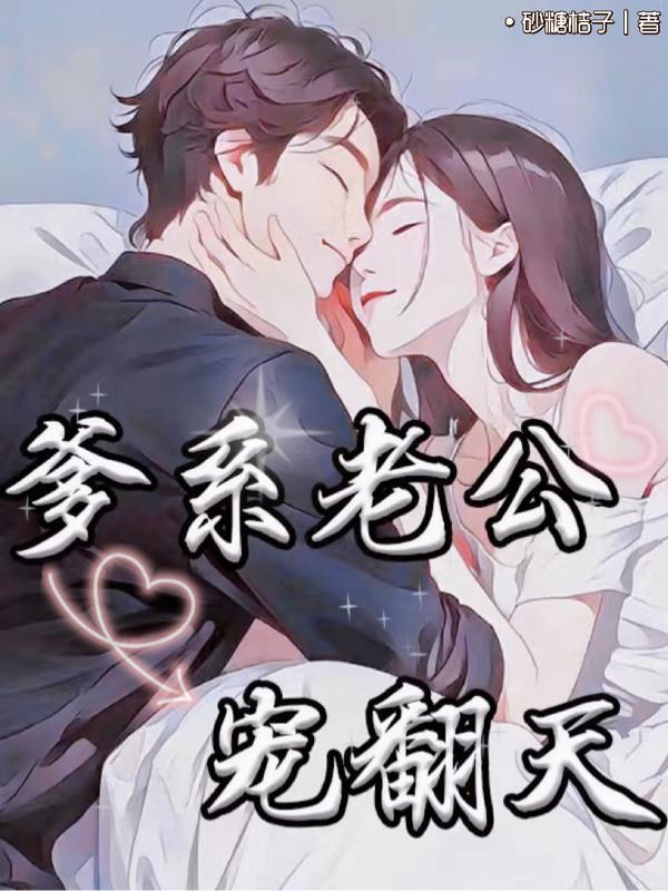 闪婚老公宠翻天