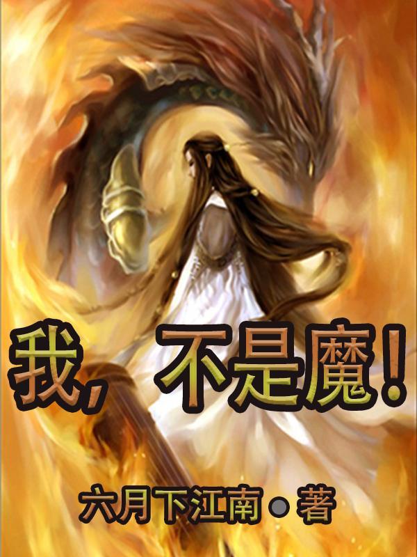 我不是魔王漫画