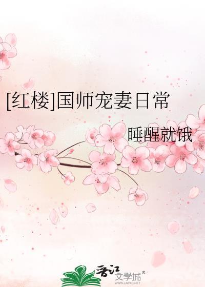 红楼国师宠妻日常在线阅读