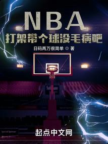 nba打架就