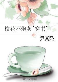 类似校花不炮灰