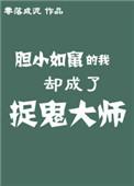 胆小如鼠的我却成了捉鬼大师全文