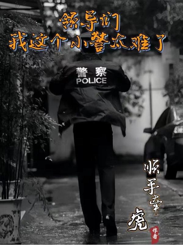 我这个小警太难了笔趣阁