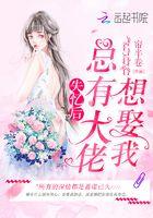 失忆后大佬只记得我 漫画