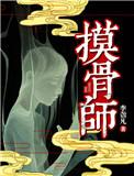 摸骨师完结了吗