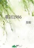 重回1986沈国栋