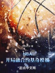 nba开局融合两大巨星免费