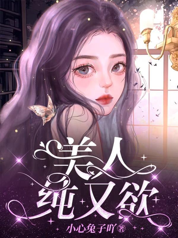 美人纯又欲未删减版