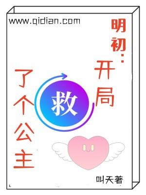 明初开局救了个公主TXT