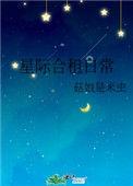 星际合租日常 bg