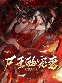 尸王宠妻无度by