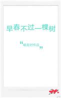 暮冬时烤雪 迟夏写长信 早春不过一棵树