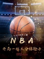 NBA开局一张三分体验卡 第148章