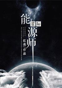 星际能源师攻受分别是谁