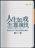 人生如戏全靠演技朋友圈说说