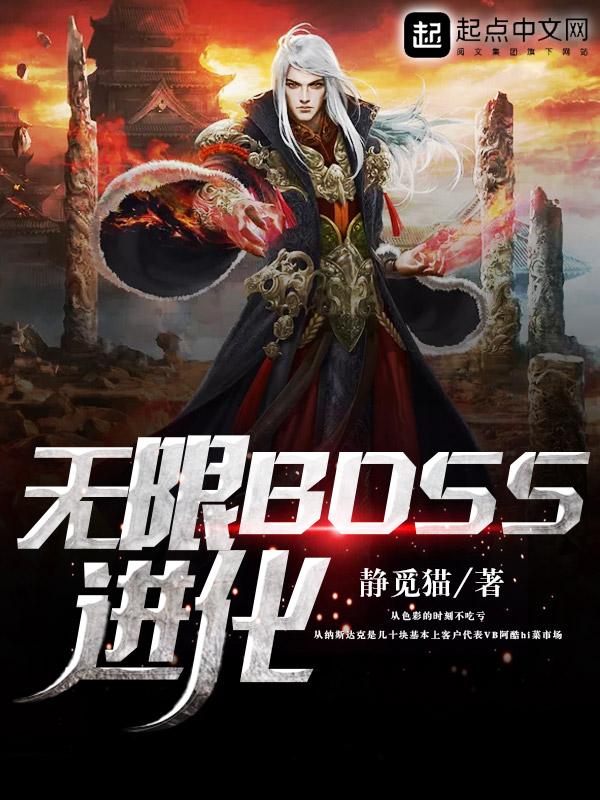 无限boss进化无限boss进化 静觅猫