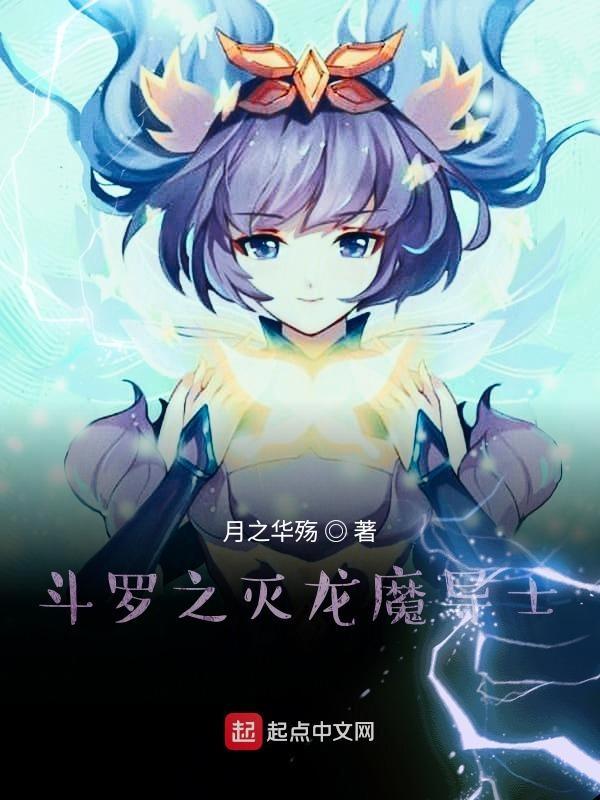 斗罗之灭龙魔导士免费阅读