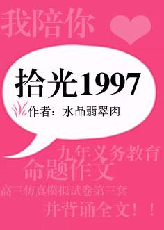 拾光1997好看吗