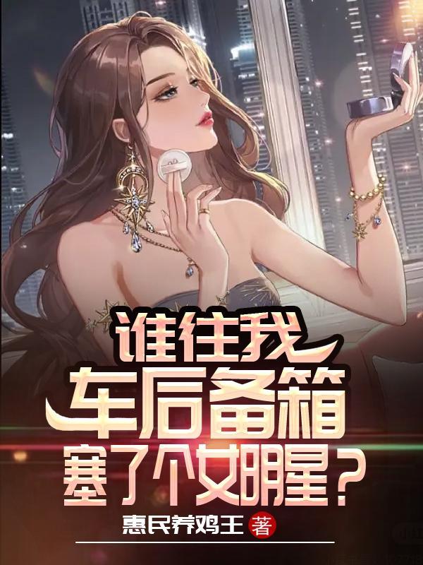 谁往我车后备箱塞了个女明星?