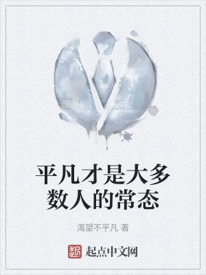 平凡是否意味着平庸