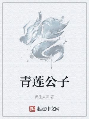 青莲公子是啥