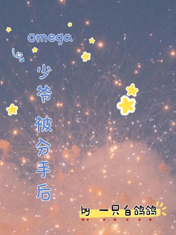 少爷alpha和omega