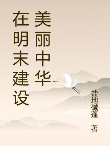 建设美丽中国实现中华民族永续发展的什么