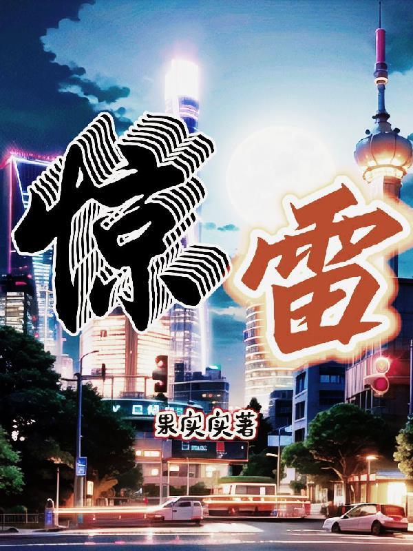 惊雷喊麦歌词完整版