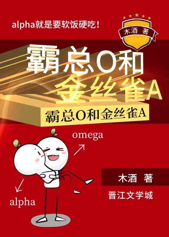 霸总O和金丝雀A_